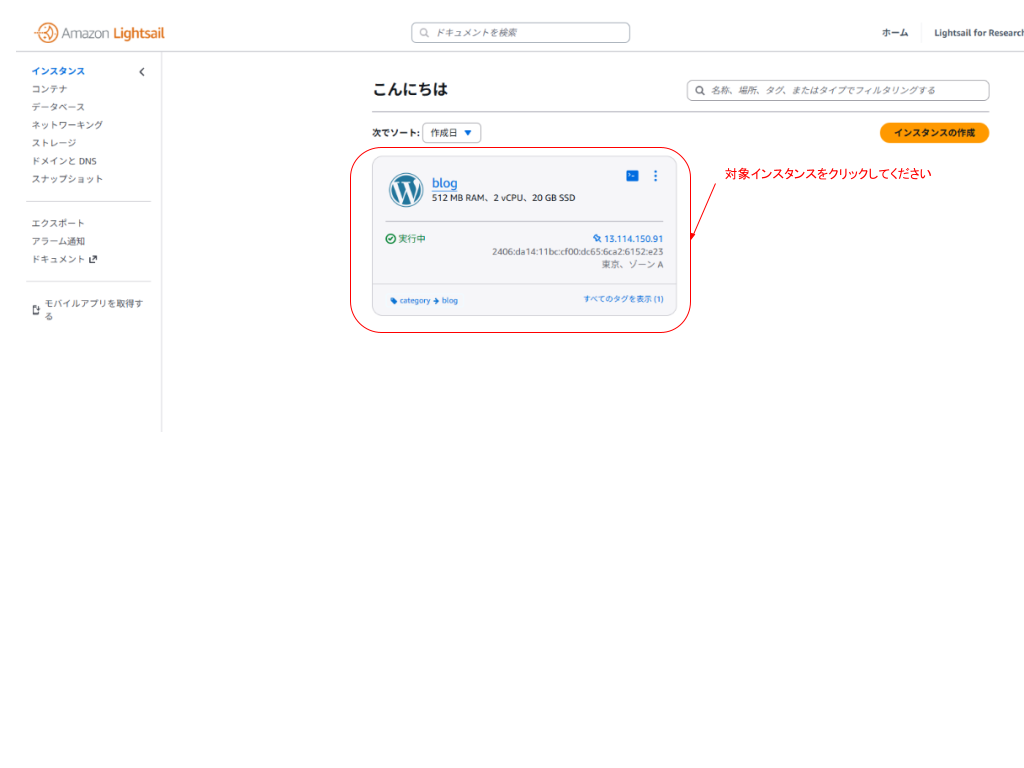 1. 対象インスタンスを選択する