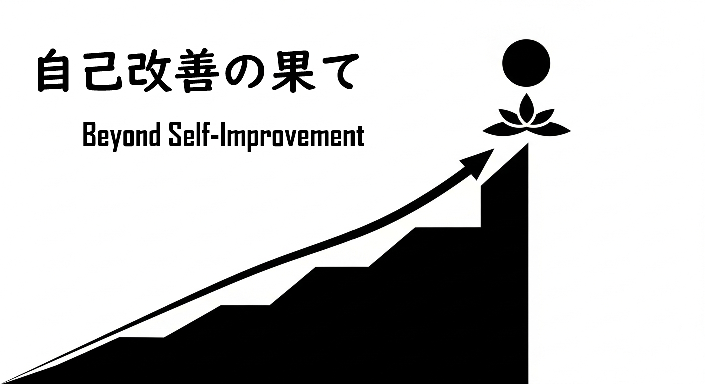 自己改善の果て