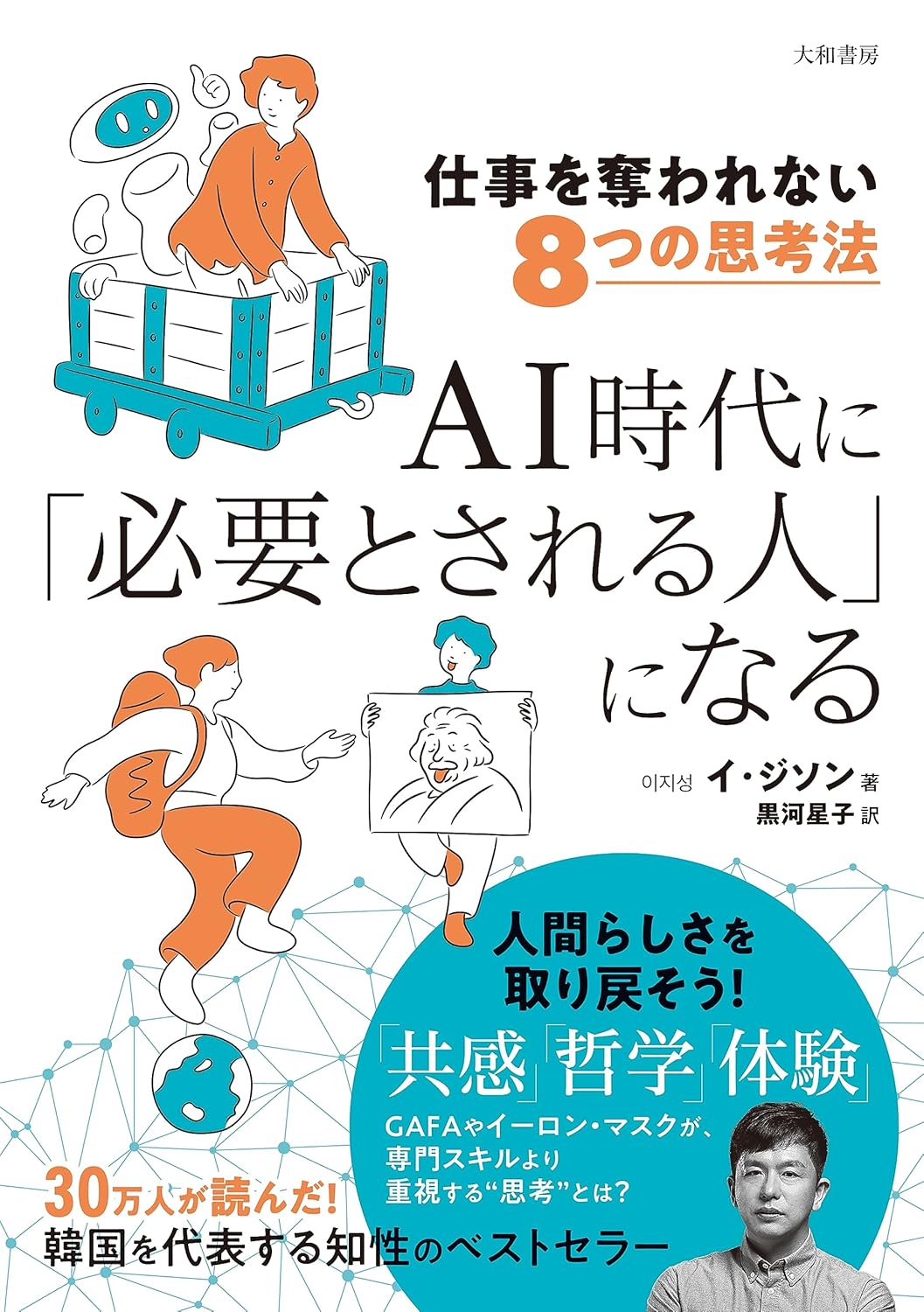99.997%の人間がAIに支配される時代が到来する！？ 『ＡＩ時代に「必要とされる人」になる』読書記録