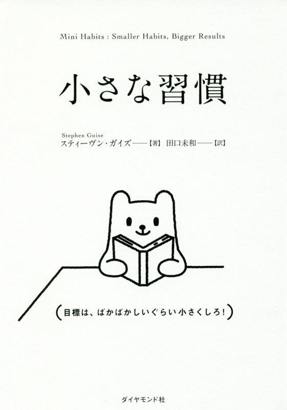 「小さな習慣」を使って三日坊主を卒業しよう